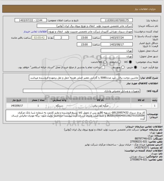 استعلام ماشین دوخت برقی راپید مدل5080 با گارانتی معتبر اصلی
هزینه حمل و نقل برعهده فروشنده میباشد