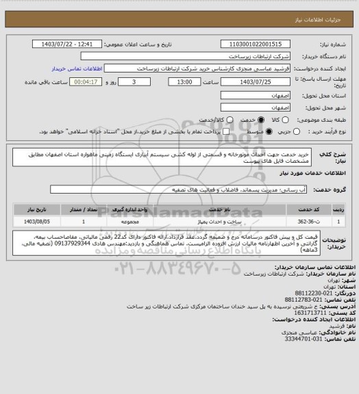 استعلام خرید خدمت جهت احداث موتورخانه و قسمتی از لوله کشی سیستم آبیاری ایستگاه زمینی ماهواره استان اصفهان مطابق مشخصات فایل های پیوست