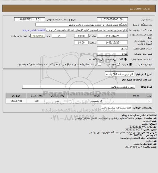 استعلام گاز طبی ساده 600  بسته