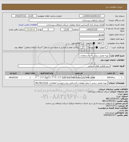 استعلام تهیه مفصل دریایی با تمام متعلقات