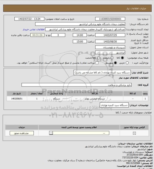 استعلام دستگاه سرد کننده نوزادان ( نام کالا مشابه می باشد)