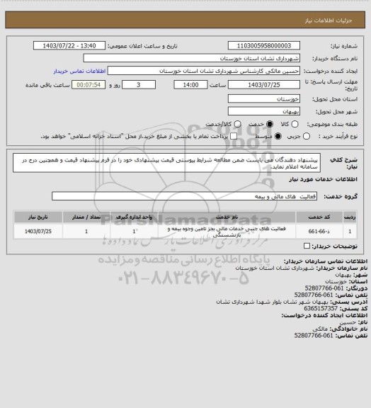 استعلام پیشنهاد دهندگان می بایست ضمن مطالعه شرایط پیوستی قیمت پیشنهادی خود را در فرم پیشنهاد قیمت و همچنین درج در سامانه اعلام نماید.