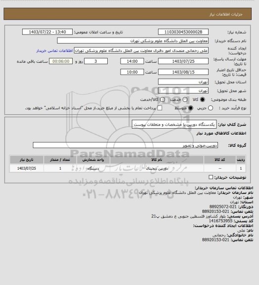 استعلام یکدستگاه دوربین با مشخصات و متعلقات پیوست