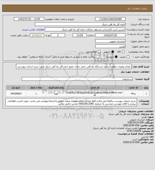 استعلام انجام عملیات تطویل سکوی ایستگاه راه آهن حصار جلال- محور اداره کل راه آهن شرق طبق شرح خدمات پیوستی