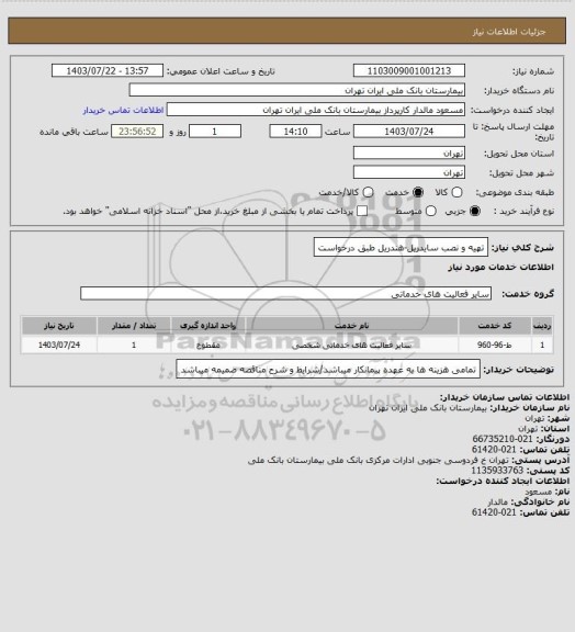 استعلام تهیه و نصب سایدریل-هندریل طبق درخواست