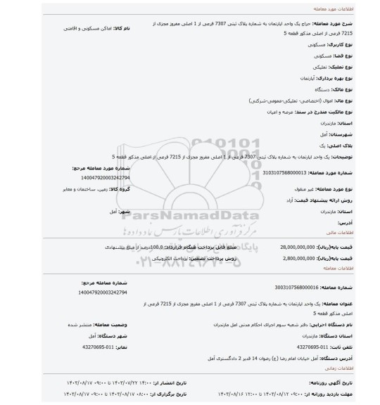 مزایده، یک واحد اپارتمان به شماره پلاک ثبتی 7307 فرعی از 1 اصلی مفروز مجزی از 7215 فرعی از اصلی مذکور قطعه 5
