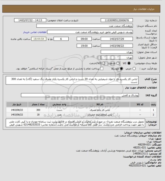 استعلام لباس کار یکسره کار با مواد شیمیایی به تعداد 20 دست و لباس کار یکسره یکبار مصرف رنگ سفید (گان) به تعداد 300 دست