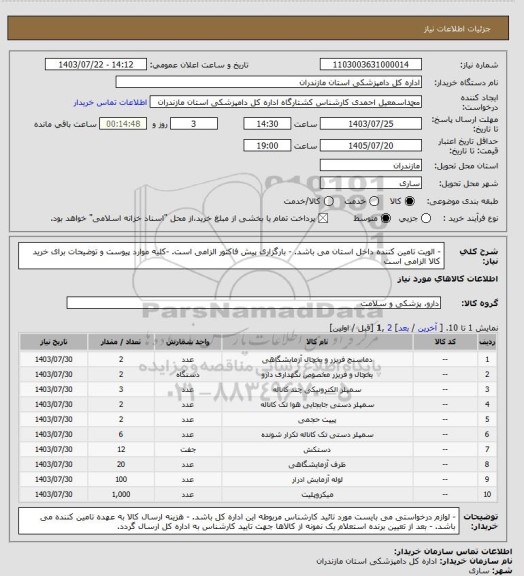 استعلام - الویت تامین کننده داخل استان می باشد.
- بارگزاری پیش فاکتور الزامی است.
-کلیه موارد پیوست و توضیحات برای خرید کالا الزامی است