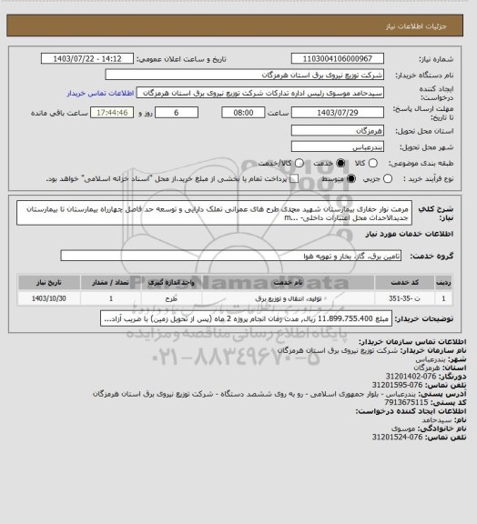 استعلام  مرمت نوار حفاری بیمارستان شهید محمدی طرح های عمرانی تملک دارایی و توسعه حد فاصل چهارراه بیمارستان تا بیمارستان جدیدالاحداث محل اعتبارات داخلی- ...m