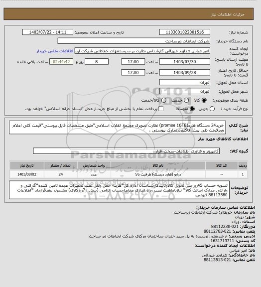 استعلام خرید24 دستگاه هارد(promise 16TB) نظارت تصویری مجتمع انقلاب اسلامی*طبق مشخصات فایل پیوستی*قیمت کلی اعلام وریزقیمت طی پیش فاکتوردرمدارک پیوستی .