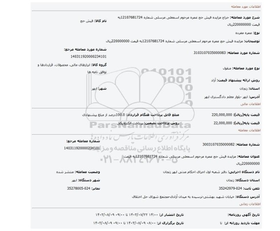 مزایده، مزایده فیش حج عمره مرحوم اسمعلی مرسلی شماره 12107681724به قیمت 220000000ریال