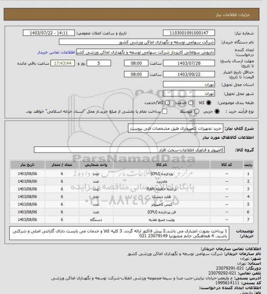 استعلام خرید تجهیزات کامپیوتری طبق مشخصات فنی پیوست
