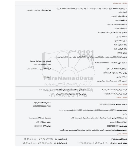 مزایده، 1887/5سهم مشاع از11325سهم ازپلاک ثبتی 915/928یک قطعه زمین با کاربری زراعی