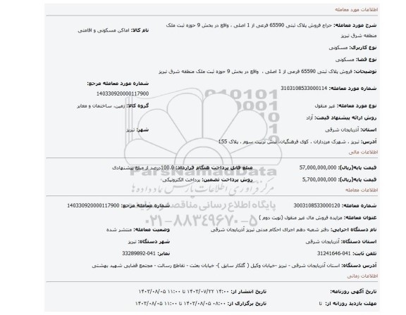 مزایده، فروش پلاک ثبتی 65590 فرعی از 1 اصلی ، واقع در بخش 9 حوزه ثبت ملک منطقه شرق تبریز