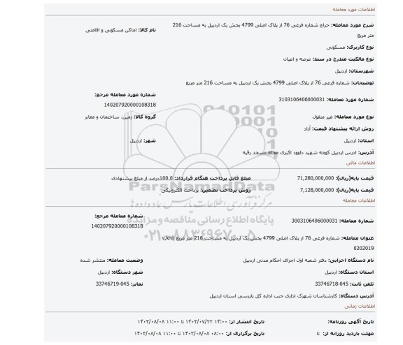 مزایده، شماره فرعی 76 از پلاک اصلی 4799 بخش یک اردبیل به مساحت 216 متر مربع