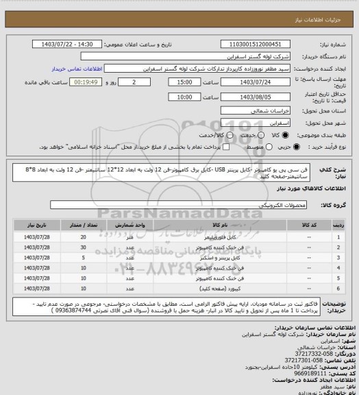 استعلام فن سی پی یو کامپیوتر -کابل پرینتر USB -کابل برق کامپیوتر-فن 12 ولت به ابعاد 12*12 سانتیمتر -فن  12 ولت به ابعاد 8*8 سانتیمتر-صفحه کلید