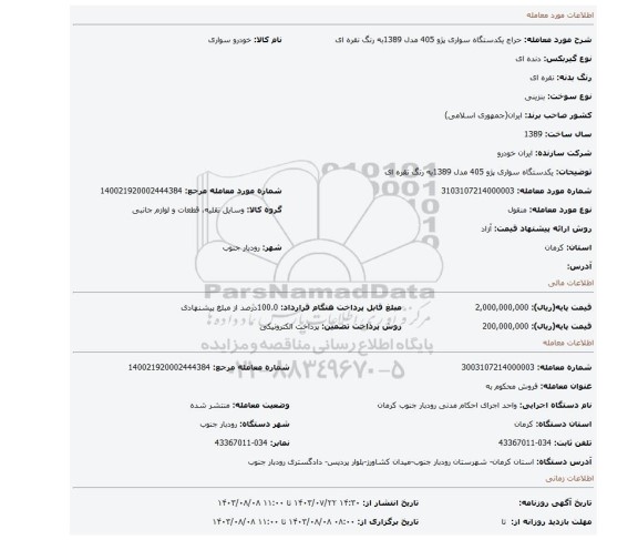 مزایده، یکدستگاه سواری پژو 405 مدل 1389به رنگ نقره ای