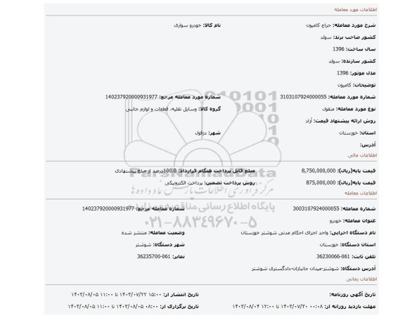 مزایده، کامیون
