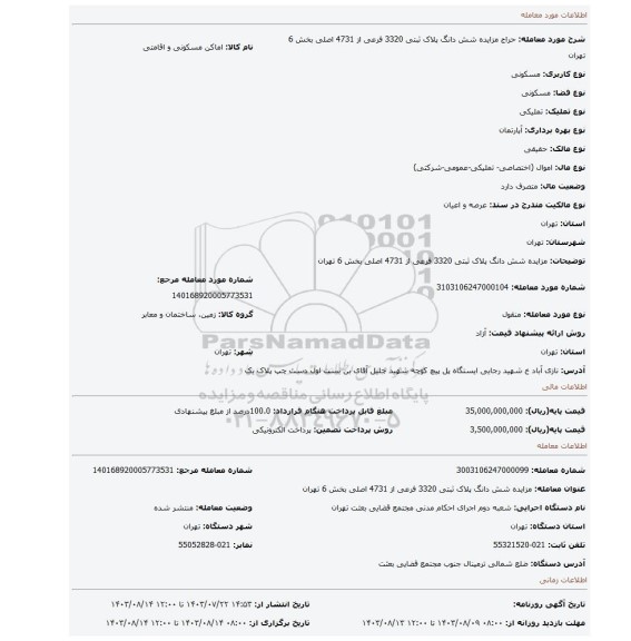 مزایده، مزایده شش دانگ پلاک ثبتی 3320 فرعی از 4731 اصلی بخش 6 تهران