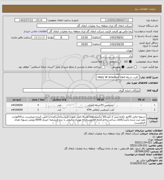 استعلام کارت شبکه VNet/ IP Interface Card