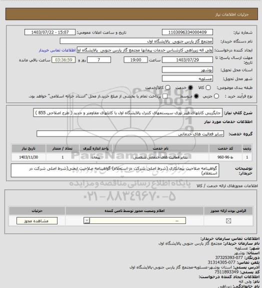 استعلام جایگزینی کابلهای فیبر نوری سیستمهای کنترل پالایشگاه اول با کابلهای مقاومتر و جدید ( طرح اصلاحی 855 )