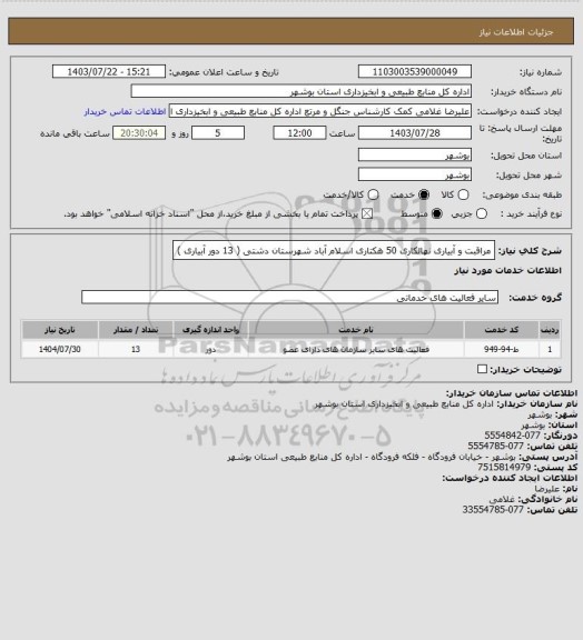 استعلام مراقبت و آبیاری نهالکاری 50 هکتاری اسلام آباد شهرستان دشتی ( 13 دور آبیاری )