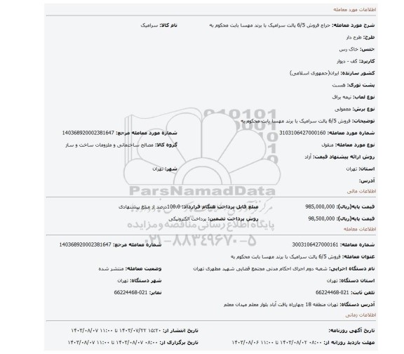 مزایده، فروش 6/5 پالت سرامیک با برند مهسا بابت محکوم به