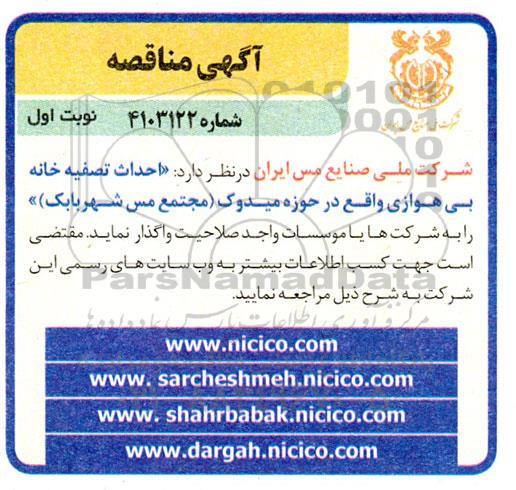 مناقصه احداث تصفیه خانه بی هوازی 