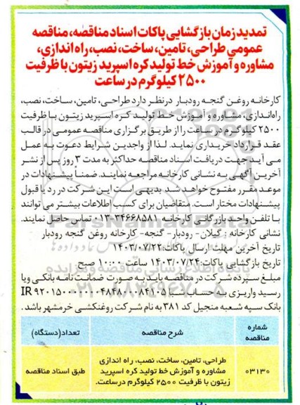 تمدید مناقصه عمومی طراحی، تامین، ساخت، نصب، راه اندازی، مشاوره و آموزش خط تولید کره اسپرید زیتون با ظرفیت 2500 کیلوگرم در ساعت