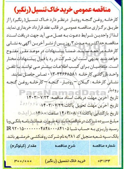 مناقصه عمومی خرید خاک تنسیل (رنگبر)