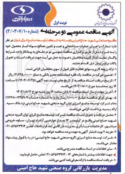 مناقصه تدارک و اجرای عملیات ساختمانی و نصب و تامین مصالح سوله انبار 