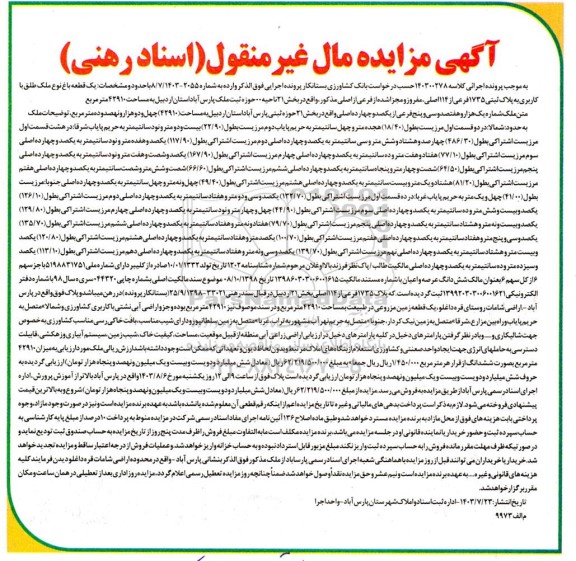 مزایده یک قطعه باغ نوع ملک طلق با کاربری به پلاک ثبتی 1735 فرعی از 114 اصلی