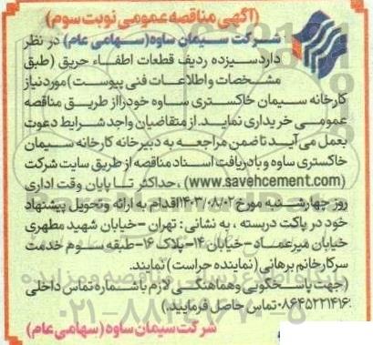 مناقصه سیزده ردیف قطعات اطفاء حریق - نوبت سوم