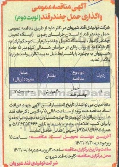 مناقصه عمومی واگذاری حمل چغندر قند- نوبت دوم 
