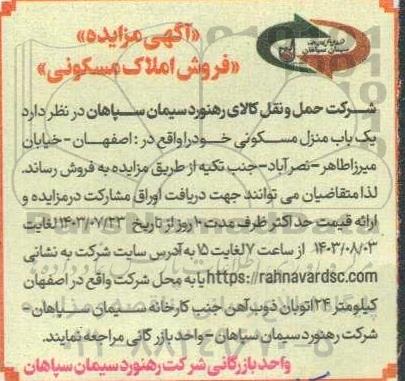  مزایده فروش املاک مسکونی