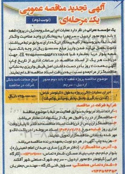 مناقصه اجرای عملیات خاکی پروژه به طول 6 کیلومتر- تجدید - نوبت دوم 