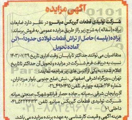 مزایده فروش ضایعات براده (سفاله)