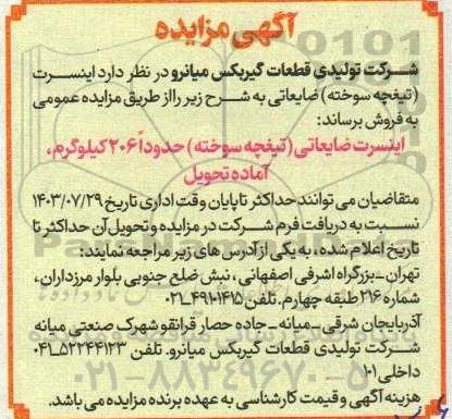 مزایده  اینسرت (تیغچه سوخته) ضایعاتی