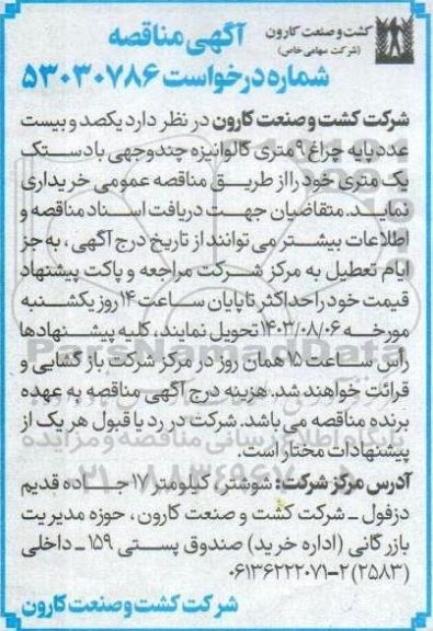 مناقصه  یکصد و بیست عدد پایه چراغ 9 متری گالوانیزه چند وجهی با دستک یک متری