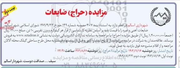 مزایده فروش ضایعات  آهنی و غیره- نوبت دوم 