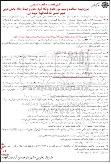 تجدید مناقصه پروژه تهیه آسفالت و ترمیم نوار حفاری و لکه گیری معابر و خیابانهای بخش غربی 
