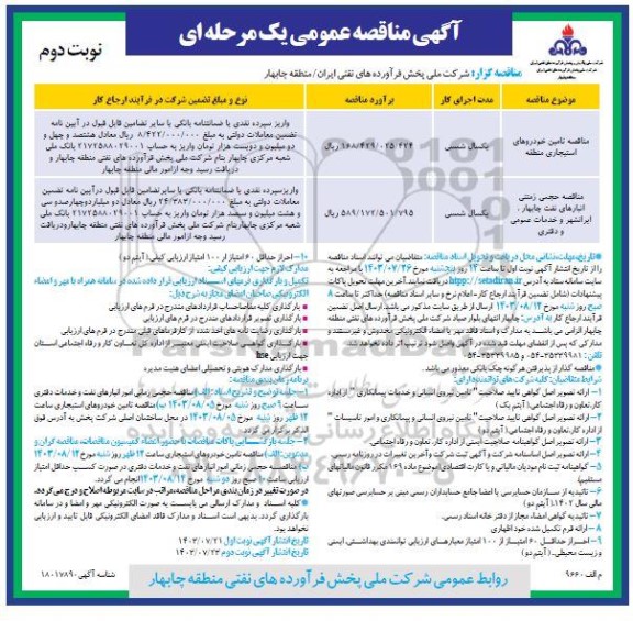 مناقصه تامین خودروهای استیجاری منطقه و ...- نوبت دوم