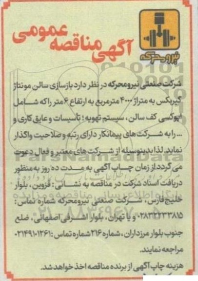 مناقصه بازسازی سالن مونتاژ گیربکس 