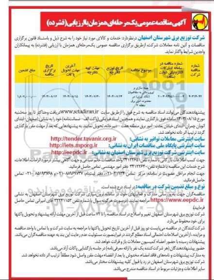 مناقصه بهینه سازی و نیرورسانی به متقاضیان تک تیری 