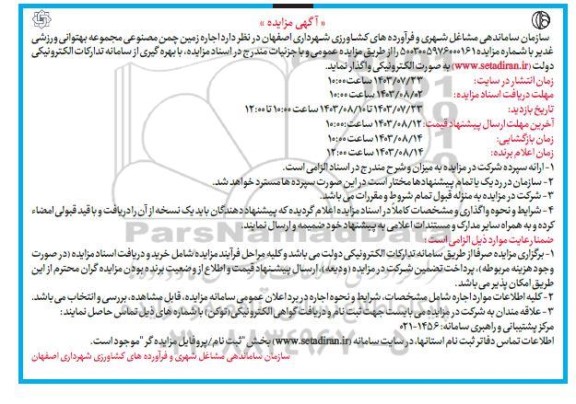 مزایده اجاره زمین چمن مصنوعی مجموعه بهتوانی