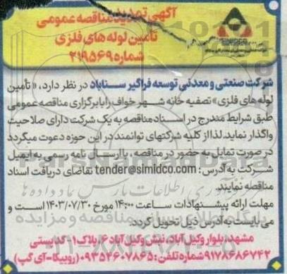 تمدید مناقصه تامین لوله های فلزی 