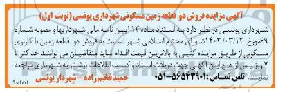 مزایده فروش دو قطعه زمین مسکونی