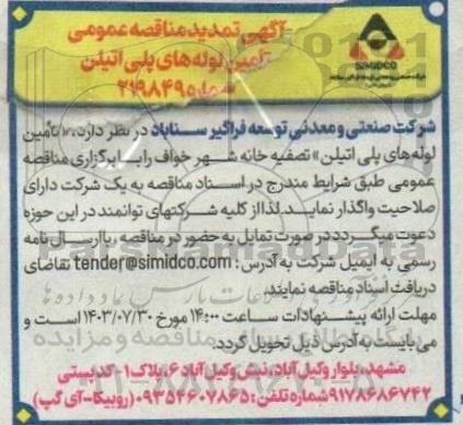 تمدید مناقصه تامین لوله های پلی اتیلن 
