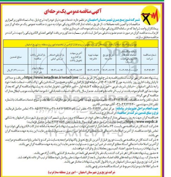مناقصه اصلاح ساختار شبکه های توزیع ...