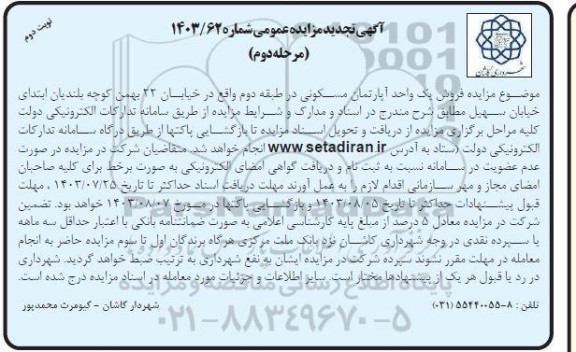 تجدید مزایده فروش یک واحد آپارتمان مسکونی در طبقه دوم - مرحله دوم / نوبت دوم